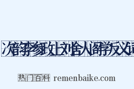 次韵李参政上刘舍人阁学反义词是什么意思的图片